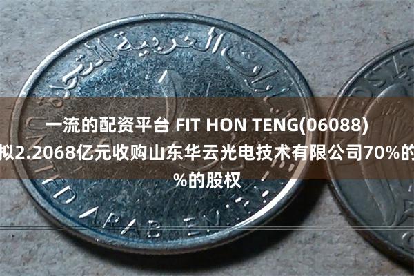 一流的配资平台 FIT HON TENG(06088)附属拟