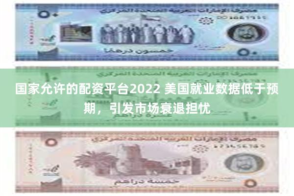 国家允许的配资平台2022 美国就业数据低于预期，引发市场衰