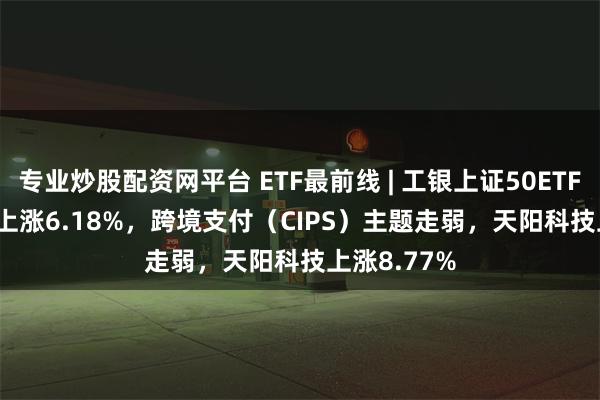 专业炒股配资网平台 ETF最前线 | 工银上证50ETF(5