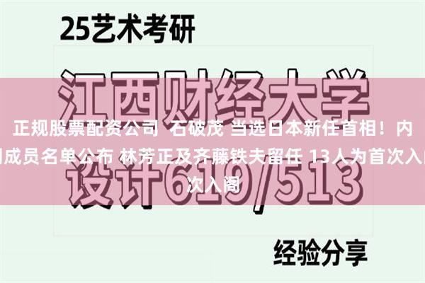 正规股票配资公司  石破茂 当选日本新任首相！内阁成员名单公