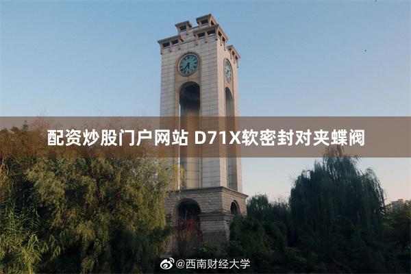 配资炒股门户网站 D71X软密封对夹蝶阀