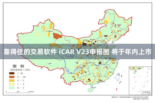 靠得住的交易软件 iCAR V23申报图 将于年内上市