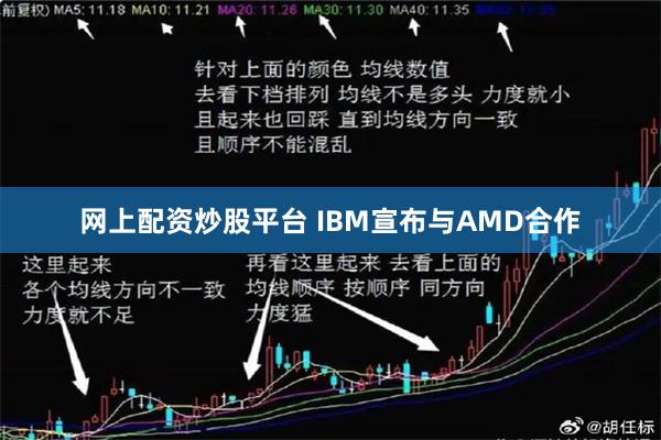 网上配资炒股平台 IBM宣布与AMD合作