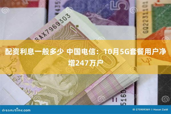 配资利息一般多少 中国电信：10月5G套餐用户净增247万户