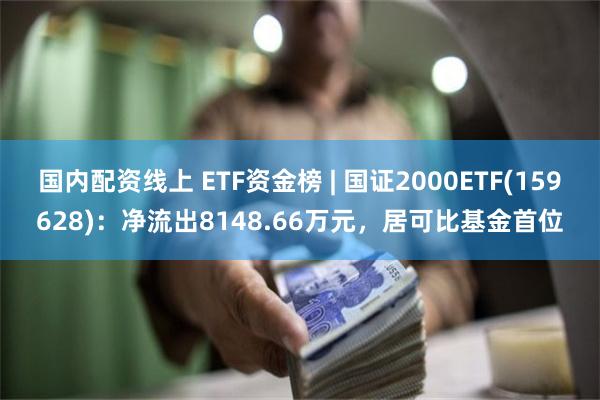 国内配资线上 ETF资金榜 | 国证2000ETF(1596