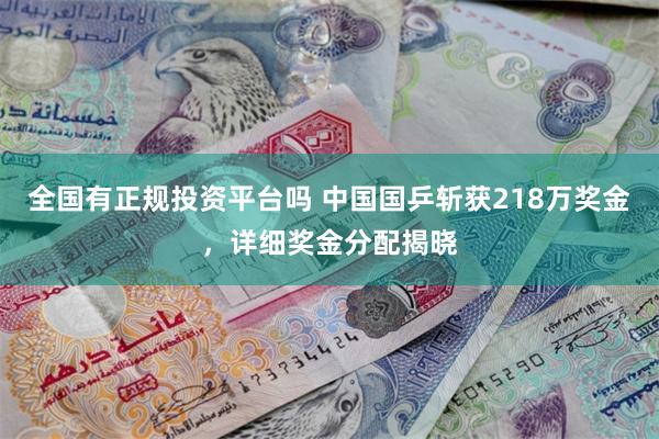 全国有正规投资平台吗 中国国乒斩获218万奖金，详细奖金分配