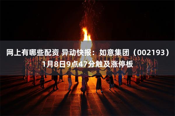 网上有哪些配资 异动快报：如意集团（002193）1月8日9