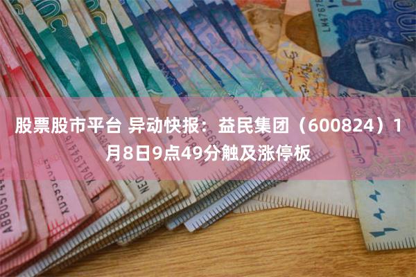 股票股市平台 异动快报：益民集团（600824）1月8日9点