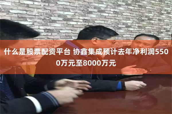 什么是股票配资平台 协鑫集成预计去年净利润5500万元至80