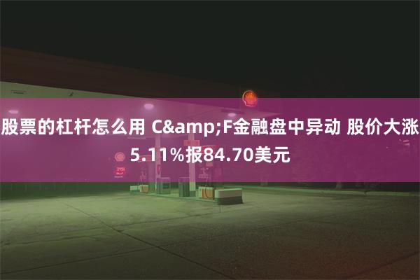 股票的杠杆怎么用 C&F金融盘中异动 股价大涨5.1