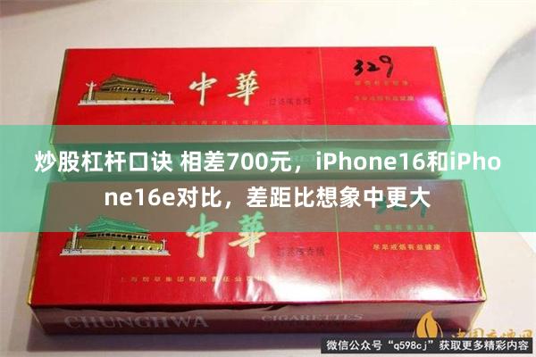 炒股杠杆口诀 相差700元，iPhone16和iPhone1