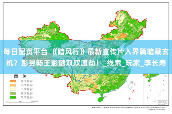 每日配资平台 《踏风行》最新宣传片入界篇暗藏玄机？彭昱畅王影